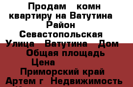 Продам 2-комн квартиру на Ватутина › Район ­ Севастопольская › Улица ­ Ватутина › Дом ­ 11 › Общая площадь ­ 47 › Цена ­ 2 950 000 - Приморский край, Артем г. Недвижимость » Квартиры продажа   